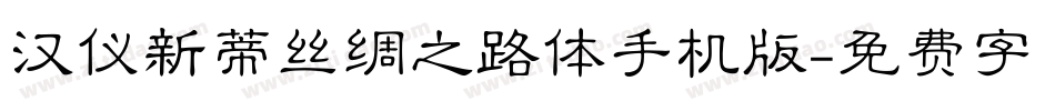汉仪新蒂丝绸之路体手机版字体转换