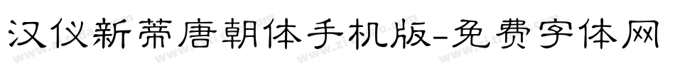汉仪新蒂唐朝体手机版字体转换