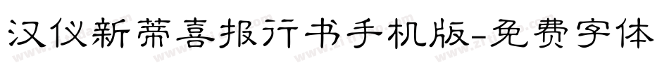 汉仪新蒂喜报行书手机版字体转换