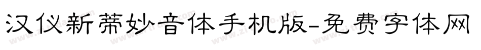 汉仪新蒂妙音体手机版字体转换