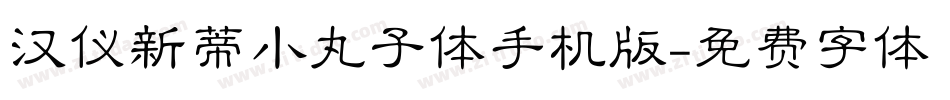 汉仪新蒂小丸子体手机版字体转换