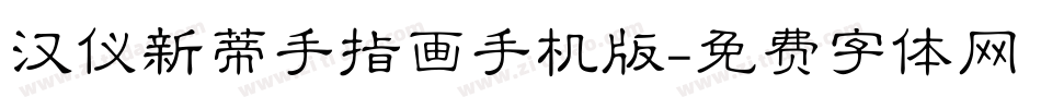 汉仪新蒂手指画手机版字体转换