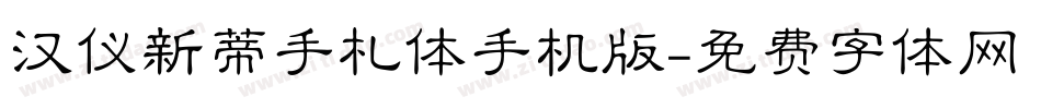 汉仪新蒂手札体手机版字体转换