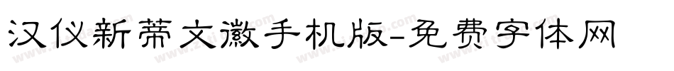 汉仪新蒂文徽手机版字体转换