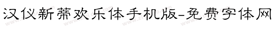 汉仪新蒂欢乐体手机版字体转换