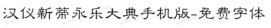 汉仪新蒂永乐大典手机版字体转换