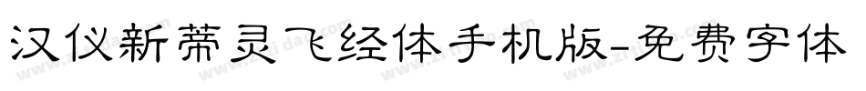 汉仪新蒂灵飞经体手机版字体转换
