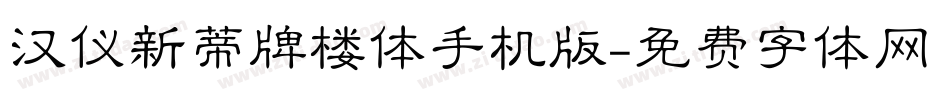 汉仪新蒂牌楼体手机版字体转换