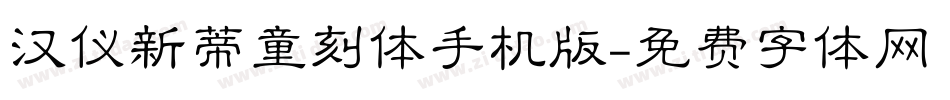 汉仪新蒂童刻体手机版字体转换
