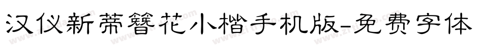 汉仪新蒂簪花小楷手机版字体转换
