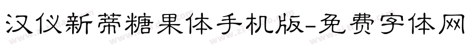 汉仪新蒂糖果体手机版字体转换