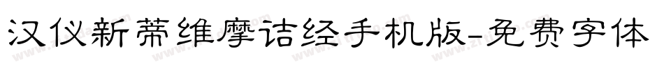 汉仪新蒂维摩诘经手机版字体转换