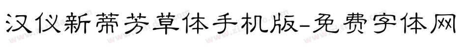 汉仪新蒂芳草体手机版字体转换