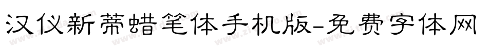 汉仪新蒂蜡笔体手机版字体转换