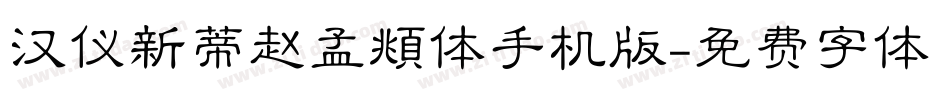 汉仪新蒂赵孟頫体手机版字体转换