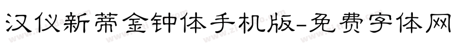 汉仪新蒂金钟体手机版字体转换