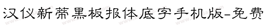 汉仪新蒂黑板报体底字手机版字体转换
