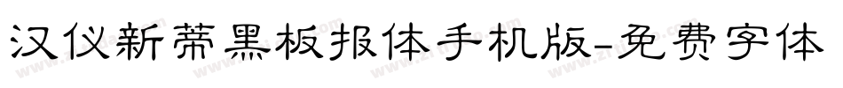 汉仪新蒂黑板报体手机版字体转换