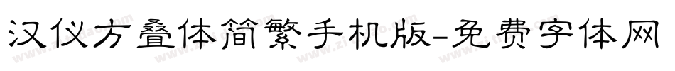 汉仪方叠体简繁手机版字体转换