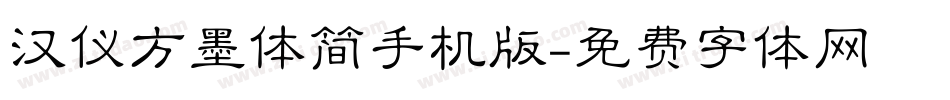 汉仪方墨体简手机版字体转换
