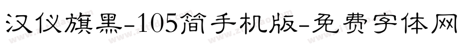汉仪旗黑-105简手机版字体转换