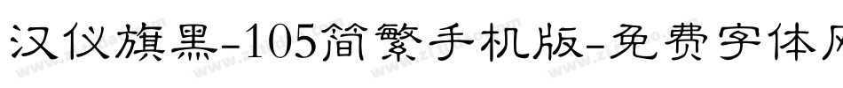 汉仪旗黑-105简繁手机版字体转换