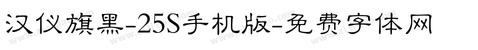 汉仪旗黑-25S手机版字体转换