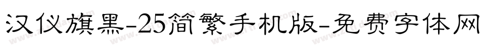 汉仪旗黑-25简繁手机版字体转换