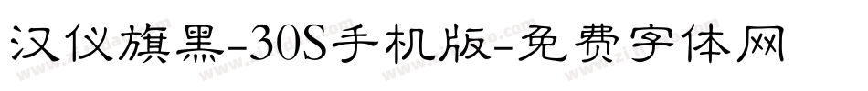 汉仪旗黑-30S手机版字体转换