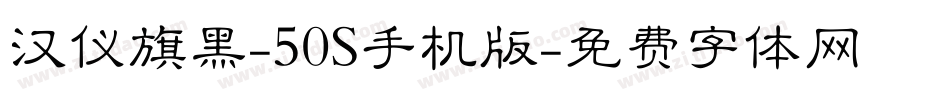 汉仪旗黑-50S手机版字体转换