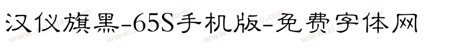 汉仪旗黑-65S手机版字体转换