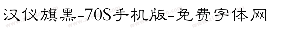 汉仪旗黑-70S手机版字体转换