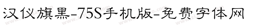 汉仪旗黑-75S手机版字体转换