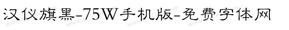 汉仪旗黑-75W手机版字体转换