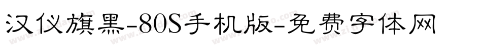 汉仪旗黑-80S手机版字体转换