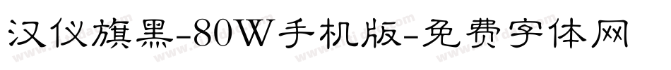 汉仪旗黑-80W手机版字体转换