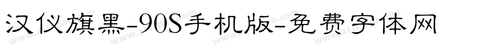 汉仪旗黑-90S手机版字体转换