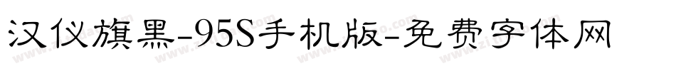 汉仪旗黑-95S手机版字体转换