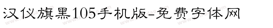 汉仪旗黑105手机版字体转换