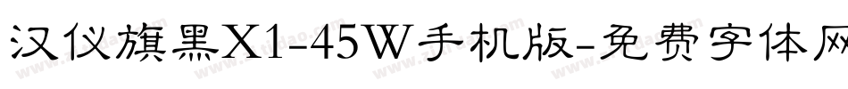 汉仪旗黑X1-45W手机版字体转换