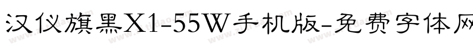 汉仪旗黑X1-55W手机版字体转换
