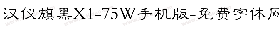 汉仪旗黑X1-75W手机版字体转换