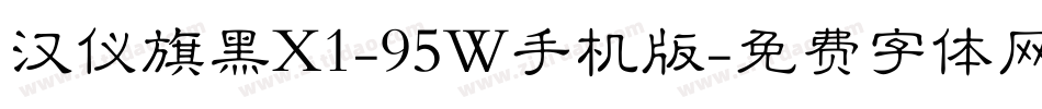 汉仪旗黑X1-95W手机版字体转换
