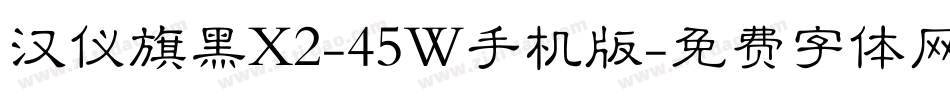 汉仪旗黑X2-45W手机版字体转换