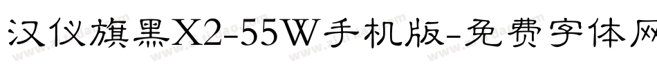 汉仪旗黑X2-55W手机版字体转换