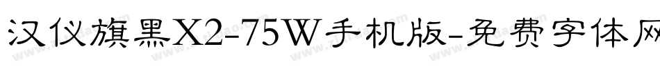 汉仪旗黑X2-75W手机版字体转换