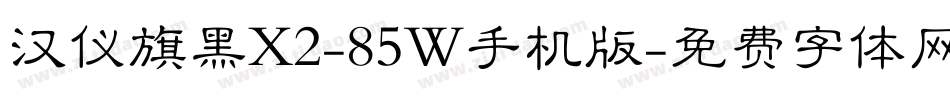 汉仪旗黑X2-85W手机版字体转换