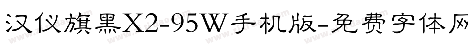 汉仪旗黑X2-95W手机版字体转换