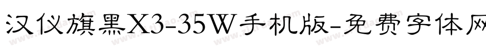 汉仪旗黑X3-35W手机版字体转换