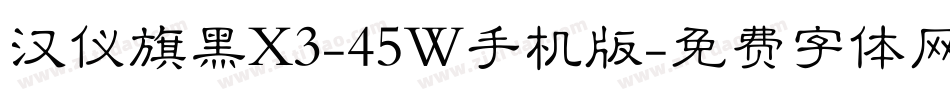汉仪旗黑X3-45W手机版字体转换